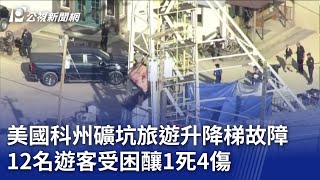 美國科州礦坑旅遊升降梯故障 12名遊客受困釀1死4傷｜20241011 公視晚間新聞