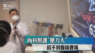 內科照護「壓力大」　招不到醫師窘境