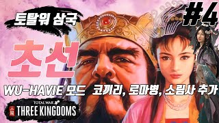 삼국지 토탈워【4】삼탈워🤴초선 『하북으로』 (코끼리,로마병,소림사추가) 🔎Totalwar threekingdoms AKTUBE 三国志 トータルウォー WU mod