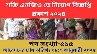 ৫১৫ পদে শক্তি ফাউন্ডেশন এনজিও নিয়োগ ২০২৫। Shakti Foundation Ngo Job Circular 2025। job circular