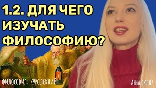 1.2. Зачем изучать философию? Критическое мышление. Ораторское искусство. Анна Скляр