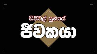 Jeewaka in Digital Era - Dr  Rajitha ඩිජිටල් යුගයේ ජීවකයා - දොස්තර රාජිත