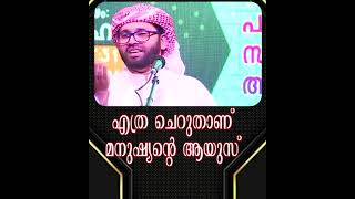 മനുഷ്യന്റെ ആയുസ്സ് എത്ര ചെറുതാണ് ഉസ്താദ് സിംസാറുൽ ഹഖ് ഹുദവി