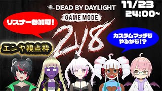 【 #参加型 】今日も楽しくデドバコラボ！カスタムやったり2vs8参加型やったりする！【 #dbd  #DeadbyDaylight　#デドバ　】