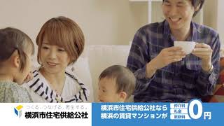 横浜市住宅供給公社「ヨコハマ・りぶいん」30秒ver.