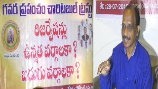 బలహీన వర్గాలకు? అగ్రకులాలకు రిజర్వేషన్లు ?  గవర ప్రపంచ చారిటబుల్ ట్రస్ట్జ Visakhapatnam,Vizagvision