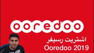 اشتريت رسيفر Ooredoo 2019