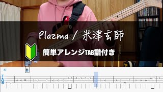 【簡単アレンジ】Plazma 米津玄師 Bass Cover