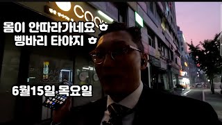 @슬기로운대리생활/6월15일 목요일 몸이 안따라가니 ㅎ 삥타는 수밖에 ㅎ