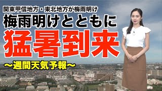 【週間天気】関東甲信地方・東北地方が梅雨明け。梅雨明けと共にに猛暑到来