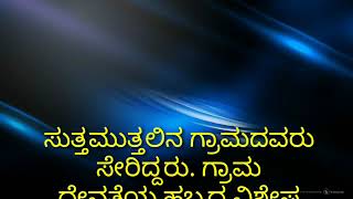 ಒಂದು ಹಳ್ಳಿಯಲ್ಲಿ# ಒಬ್ಬ ರಾಜನು #ಇದ್ದನು🤴🤴