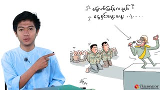 ဒါ ..မအလကို တော်လှန်ရေးတပ်တွေအနိုင်ကျင့်တာပဲ ..