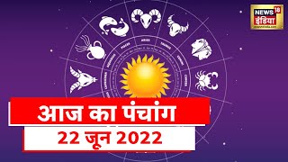 Aaj Ka Panchang 22 जून 2022: आज कैसा रहने वाला है आपका दिन, जानिए शुभ संयोग में | Shubh Sanyog