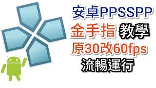 安卓手機PPSSPP金手指/原30改60fps教學