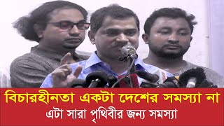 বি*চার*হী*নতা একটা দেশের সম*স্যা না। এটা সারা পৃথিবীর জন্য সম*স্যা। Janatar Zamin