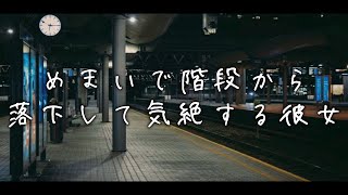 めまいで無理して動いた彼女が階段から落下...医者彼氏が懸命に抱き止めるが意識を失う存在で... 【Japanese Voice Acting 】【女性向け】【看病ボイス】