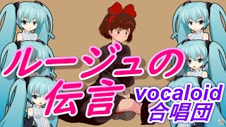 ルージュの伝言（VOCALOID合唱団）魔女の宅急便