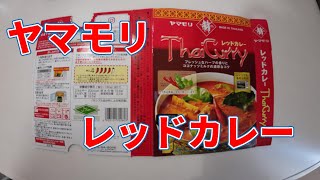 ヤマモリレッドカレー