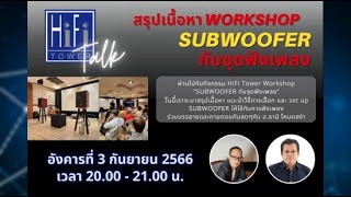 🔴[LIVE] HiFi Tower Talk : สรุป Workshop Subwoofer กับชุดฟังเพลง