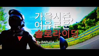 4K 가을시즌, 여유롭게 즐기는 오토바이 솔로 라이딩 #혼다cb1000r #오토바이여행 #담만장 #메타프로방스