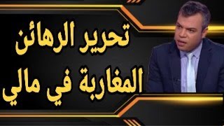 كيف نجحت المخابرات المغربية في تحرير الرهائن المغاربة في مالي؟ وماذا نفهم من التعاون المغربي المالي؟