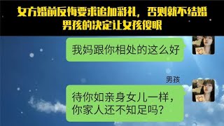 女方婚前反悔要求追加彩礼，否则就不结婚，男孩的决定让女孩傻眼