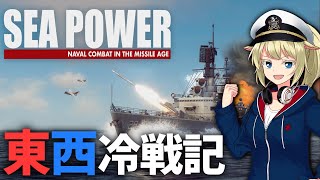 Cold Watersの後継作でソ連潜水艦を狩る！【Sea Power】【ゆっくり実況】