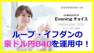 【FX初心者向け】139：豪ドル円のループイフダンの運用状況を確認！～ループ・イフダンの仕組み～★Eveningチョイス200520（アナウンサー：矢尾明子）