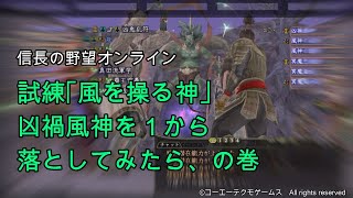 信長の野望オンライン：試練｢風を操る神｣の凶禍風神を１から落としてみたら、の巻