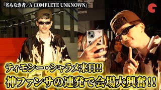 ティモシー・シャラメ、神ファンサ連発で会場大興奮！『名もなき者／A COMPLETE UNKNOWN』SPECIAL RED CARPET EVENT in TOKYO