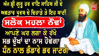 ਅੱਜ ਸਵੇਰੇ ਸਭ ਤੋਂ ਪਹਿਲਾਂ ਇਹ ਬਾਣੀ ਇੱਕ ਵਾਰੀ ਜਰੂਰ ਸੁਣੋ ਸਭ ਦੁੱਖਾਂ ਦਾ ਨਾਸ ਹੋਵੇਗਾ Salok Mahala 9 #krc