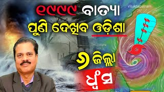 Cyclone Mandous Odisha Landfall Update News | ୧୯୯୯ ମସିହା ବାତ୍ୟା ପୁଣି ଦେଖିବ ଓଡ଼ିଶା, ୬ ଟି ଜିଲ୍ଲା ଧ୍ଵଂସ