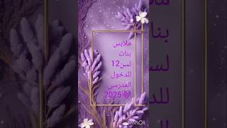 ملابس بنات للدخول المدرسي لسن12💜اطلبو اعمار🥰#ملابس #اكسبلور #لاتنسى_الإشتراك_لايك_للفيديو_لنستمر 🥰🥰