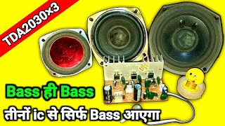 अब तीनों ic से सिर्फ Bass ही निकलेगा || New idea || You Like Electronic