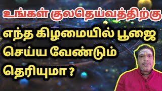 குலதெய்வ பூஜை செய்ய உகந்த கிழமை இது தான் | kuladeivam poojai | kula deivam valipadu