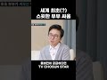 star shorts 설마 이게 싸우는 거라고... tvchosunstar