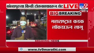 Maharashtra Lockdown | महाराष्ट्रात आजपासून कडक लॉकडाऊन, कोल्हापूर, पुण्यातून थेट LIVE - TV9