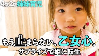 【4歳2歳姉妹育児】保育園帰りの娘たちにサプライズプレゼント｜年子姉妹の反応は！？