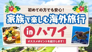 【海外旅行】家族で行くならハワイ旅行！子連れで楽しめるおすすめ体験\u0026グルメ！知っておきたい旅の注意点を紹介！