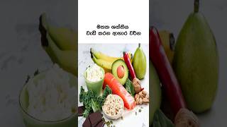 මතක ශක්තිය වැඩි කරන ආහාර වර්ග 🔥😍 #sinhala #facts #health