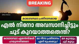 എൽ നിനോ അവസാനിച്ചിട്ടും കൊടുംചൂട് തുടരാൻ കാരണം? • Kerala Weather News Today • Rain Updates • 2Net Ne