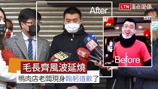 毛長齊風波延燒多日 嗆外送員的富王鴨肉店老闆現身鞠躬道歉了