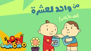 العد من ١ إلى ١٠ بالعربية للاطفال - آدم ومشمش