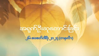 အရုဏ်ဦးဆုတောင်းခြင်း - ၂၆၊ ဖေဖော်ဝါရီ၊ ၂၀၂၄ (တနင်္လာနေ့)