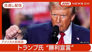 【見逃し配信】「見たこともない勝利」ドナルド･トランプ氏\