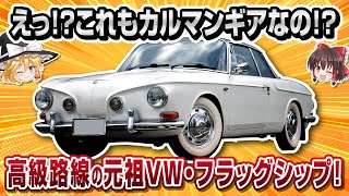 【珍車】もうひとつのカルマンギア！？VW・タイプⅢカルマンギア【ゆっくり解説】