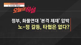 [이슈앤 직설] 정부 '본격 제재' 압박…노-정 갈등, 타협은 없다?