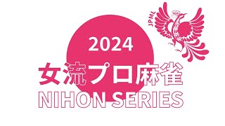 女流プロ麻雀日本シリーズ2024第４節