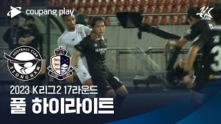 [2023 K리그2] 17R 성남 vs 서울E 풀 하이라이트