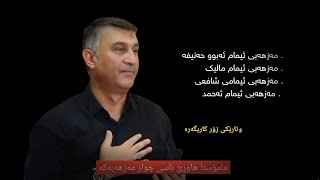 مامۆستا هاوڕێ باسی چوار مەزهەبەکە